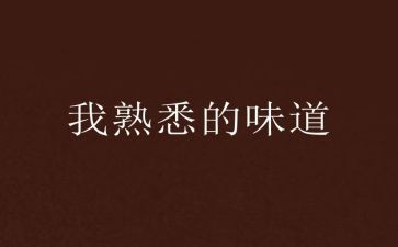 关于你熟悉的人作文优秀5篇