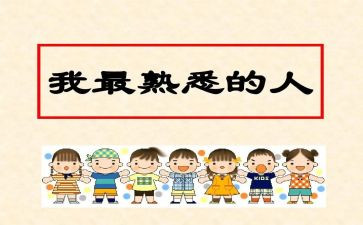 我熟悉的人优秀作文推荐6篇