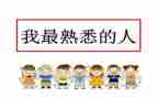 我熟悉的人作文作文推荐5篇