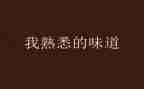 关于你熟悉的人作文优秀5篇