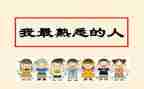 我最熟悉的人是谁作文300字6篇