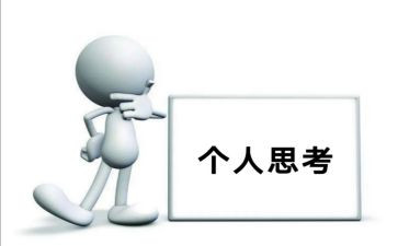 有关思考的作文8篇