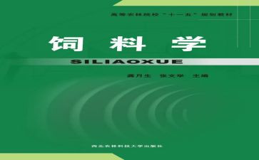饲料学心得体会5篇