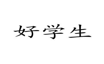 思品个人总结8篇