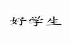 思品个人总结8篇
