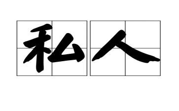 公司向私人借款合同5篇