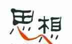 2024年季度思想汇报范文模板5篇