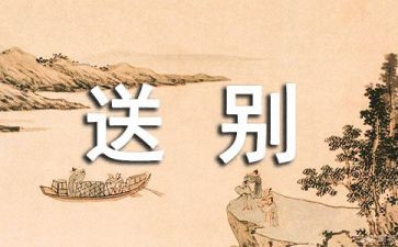 送别的作文6篇