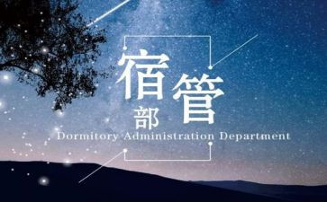 宿管部学生会个人工作总结5篇