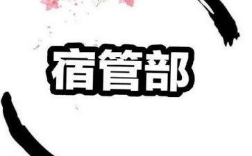 宿管部月工作总结推荐8篇