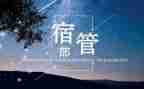 宿管部部长竞选演讲稿5篇