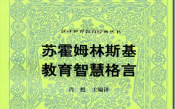 苏霍姆林斯基给教师的建议心得体会5篇