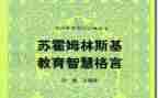 苏霍姆林斯基给教师的建议心得体会5篇