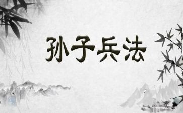 学孙子兵法的心得体会最新8篇