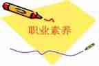 职业基本素养心得体会7篇