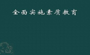 小学素质教育心得体会5篇
