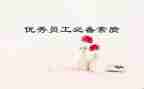 大学生素质自我总结8篇