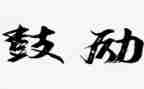 她鼓励了我作文600字优秀7篇