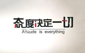 对工作的态度心得体会7篇