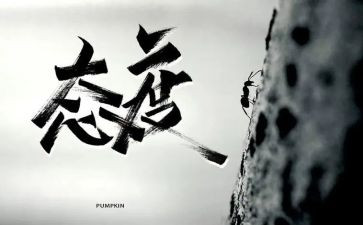 态度的话题作文5篇