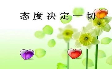 积极的人生态度作文7篇