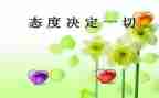 积极的人生态度作文7篇