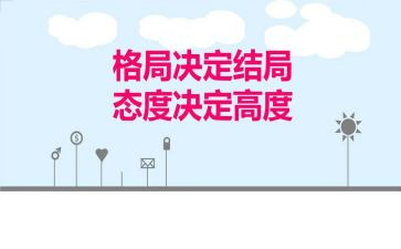 态度决定高度作文5篇