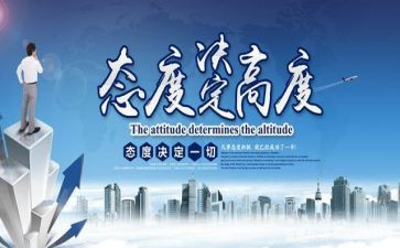 态度决定高度作文优质6篇