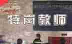 特岗培训体会心得精选7篇