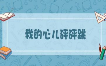 作文儿我的心儿怦怦跳400字推荐5篇