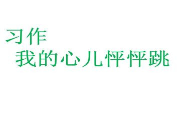 我的心儿怦怦跳作文400字7篇