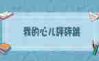 作文儿我的心儿怦怦跳400字7篇