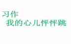 我的心儿怦怦跳作文400字7篇