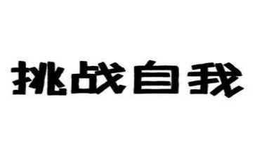 挑战极限的作文8篇