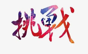 挑战自我演讲稿5篇