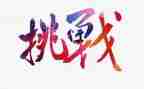 挑战自我演讲稿5篇