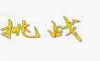 挑战杯调查报告6篇