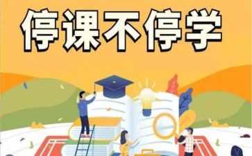 疫情停课不停学学生心得体会7篇