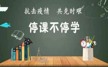 停学停课心得体会7篇