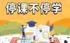 疫情停课不停学学生心得体会7篇