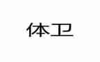 科体卫艺工作计划6篇