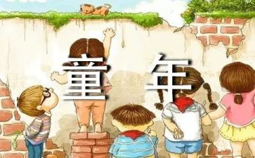 我难忘的童年作文400字6篇