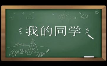 我的同学爱作文作文优质7篇