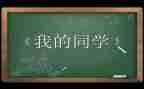 我的同学爱作文作文优质7篇