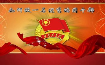 学生优秀团干部申报事迹材料2000字7篇