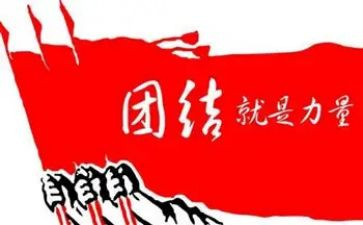 与团结有关的演讲稿7篇