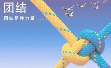 关于团结的作文通用5篇