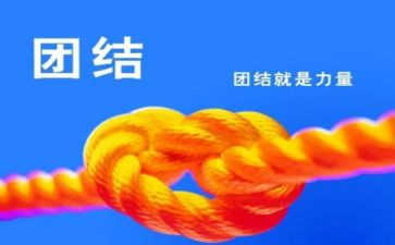 关于团结合作的作文5篇
