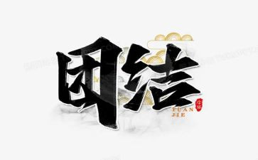 团结演讲稿7篇