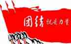 与团结有关的演讲稿7篇